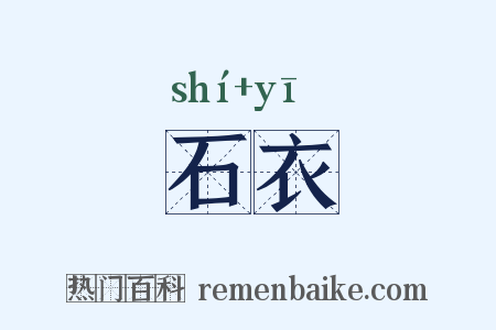 石衣是什么意思的图片